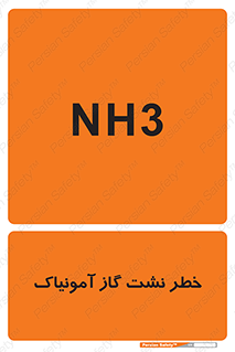 تابلوی ایمنی خطر نشت گاز آمونیاک – طرح 12433