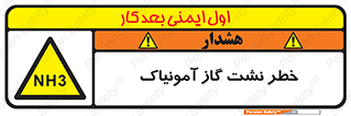 danger , NH3 , هشدار , NH3 , 