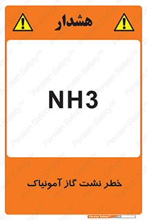 danger , NH3 , هشدار , NH3 , 