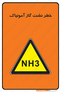 danger , NH3 , هشدار , NH3 , 