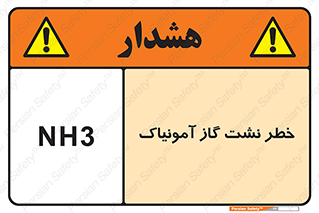 danger , NH3 , هشدار , NH3 , 