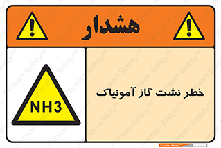 danger , NH3 , هشدار , NH3 , 