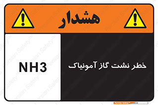 danger , NH3 , هشدار , NH3 , 