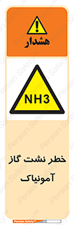 danger , NH3 , هشدار , NH3 , 