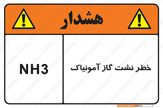 تابلوی ایمنی خطر نشت گاز آمونیاک – طرح 12433