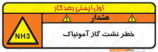 danger , NH3 , هشدار , NH3 , 