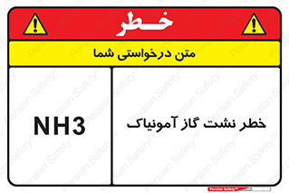 danger , NH3 , هشدار , NH3 , 