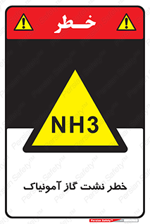 danger , NH3 , هشدار , NH3 , 