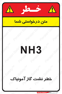 danger , NH3 , هشدار , NH3 , 