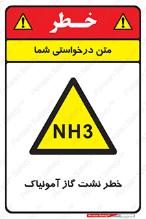 danger , NH3 , هشدار , NH3 , 