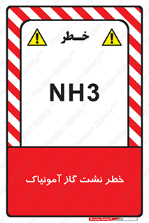 danger , NH3 , هشدار , NH3 , 