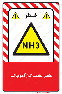 danger , NH3 , هشدار , NH3 , 