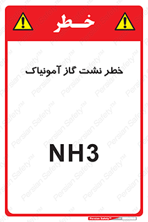 danger , NH3 , هشدار , NH3 , 