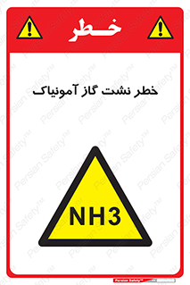 danger , NH3 , هشدار , NH3 , 