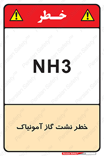 تابلوی ایمنی خطر نشت گاز آمونیاک – طرح 12433