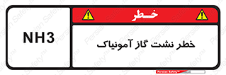 danger , NH3 , هشدار , NH3 , 
