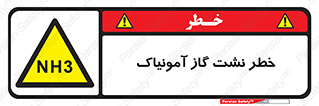 danger , NH3 , هشدار , NH3 , 
