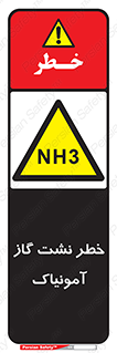 danger , NH3 , هشدار , NH3 , 