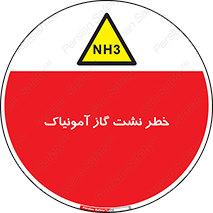 danger , NH3 , هشدار , NH3 , 