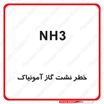 danger , NH3 , هشدار , NH3 , 