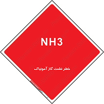 danger , NH3 , هشدار , NH3 , 