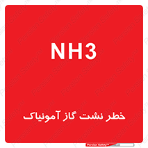 danger , NH3 , هشدار , NH3 , 