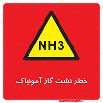 danger , NH3 , هشدار , NH3 , 