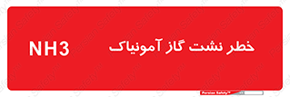 danger , NH3 , هشدار , NH3 , 