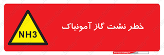 danger , NH3 , هشدار , NH3 , 