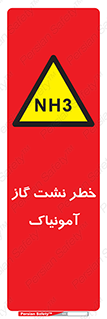 danger , NH3 , هشدار , NH3 , 