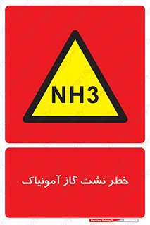 danger , NH3 , هشدار , NH3 , 