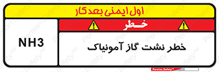تابلوی ایمنی خطر نشت گاز آمونیاک – طرح 12433
