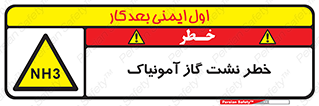 danger , NH3 , هشدار , NH3 , 