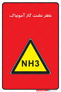 danger , NH3 , هشدار , NH3 , 