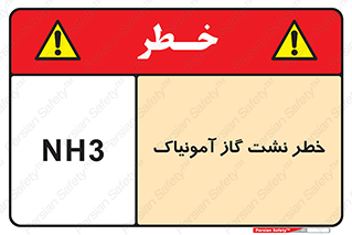 danger , NH3 , هشدار , NH3 , 