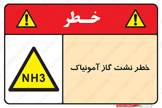 danger , NH3 , هشدار , NH3 , 