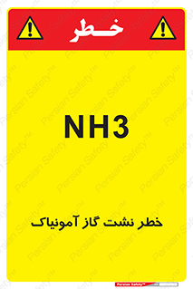 تابلوی ایمنی خطر نشت گاز آمونیاک – طرح 12433