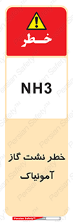 تابلوی ایمنی خطر نشت گاز آمونیاک – طرح 12433