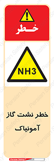 danger , NH3 , هشدار , NH3 , 