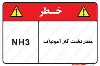 danger , NH3 , هشدار , NH3 , 