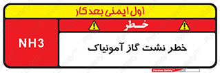 danger , NH3 , هشدار , NH3 , 