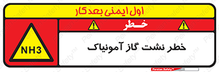 danger , NH3 , هشدار , NH3 , 
