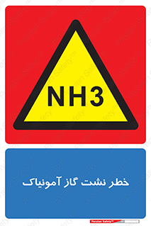 danger , NH3 , هشدار , NH3 , 