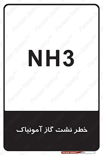 danger , NH3 , هشدار , NH3 , 