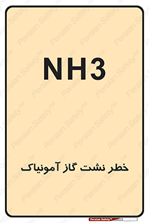 danger , NH3 , هشدار , NH3 , 