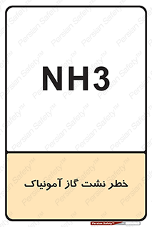 danger , NH3 , هشدار , NH3 , 