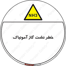 danger , NH3 , هشدار , NH3 , 