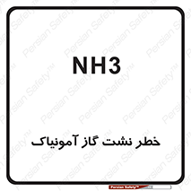 danger , NH3 , هشدار , NH3 , 