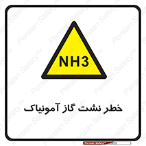 danger , NH3 , هشدار , NH3 , 