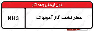 danger , NH3 , هشدار , NH3 , 